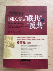 中国国民党史--国民党的“联共”与“反共” 一版一印 sbg2上1