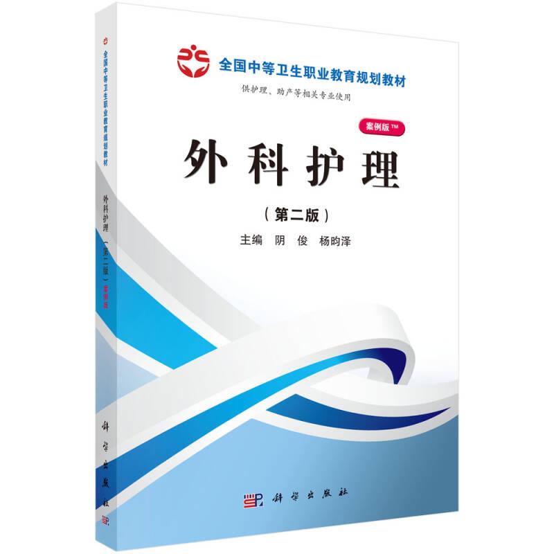 外科护理（第二版）（山西规划）