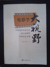 中国电影评论学会成立30周年学术论坛文集：电影学大视野