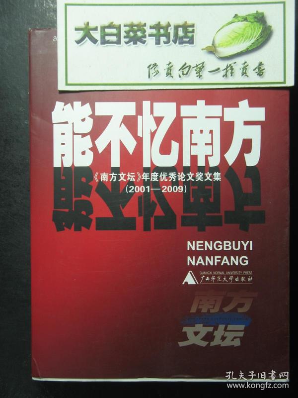 能不忆南方 《南方文坛》年度优秀论文奖文集 2001-2009（42488)