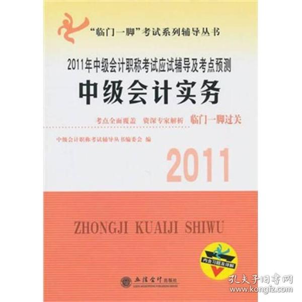 2011年中级会计职称考试应试辅导及考点预测：中级会计实务