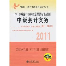 2011年中级会计职称考试应试辅导及考点预测：中级会计实务