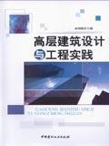 高层建筑设计与工程实践9787802274976林树枝/中国建材工业出版社