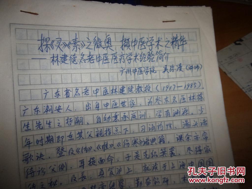 吴弥漫教授中医著作手稿--林建徳名老中医医疗学术经验简介--14页全-----保真