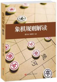 象棋规程解读