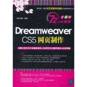 DreamweaverCS5网页制作(72小时精通(全彩版))九州书源著清华大学出版社9787302258629