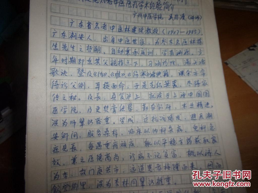 吴弥漫教授中医著作手稿--林建徳名老中医医疗学术经验简介--14页全-----保真
