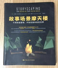 故事场景摩天楼：不再制造营销，开始创造体验的世界 Storyscaping: Stop Creating Ads, Start Creating Worlds 9787300218748