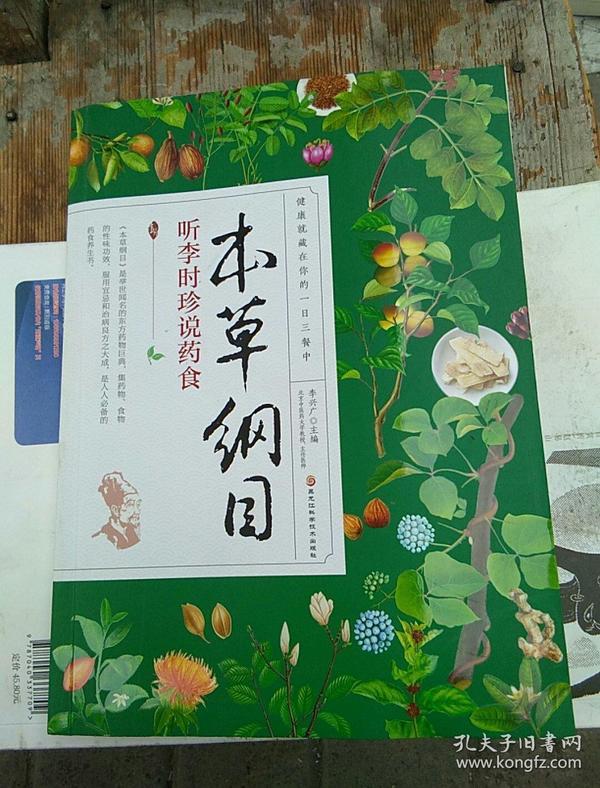 本草纲目 听李时珍说药食