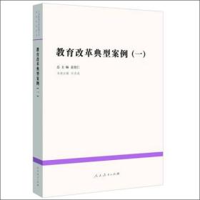 中国教育改革发展丛书：教育改革典型案例（1）