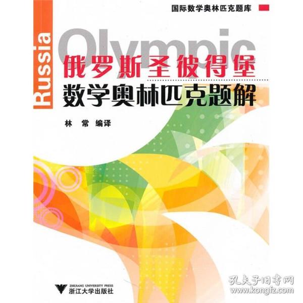 国际数学奥林匹克题库：俄罗斯圣彼得堡数学奥林匹克题解