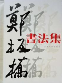 郑板桥书法集    1985年  一版一印   品相好      江苏美术出版社出版