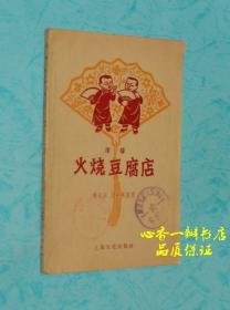 火烧豆腐店（滑稽）