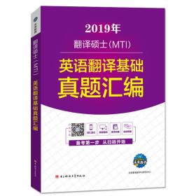 2019年MTI翻译硕士英语考试 英语翻译基础真题汇编