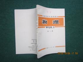 甘肃省初中试用课本 物理 第三册 （未使用）