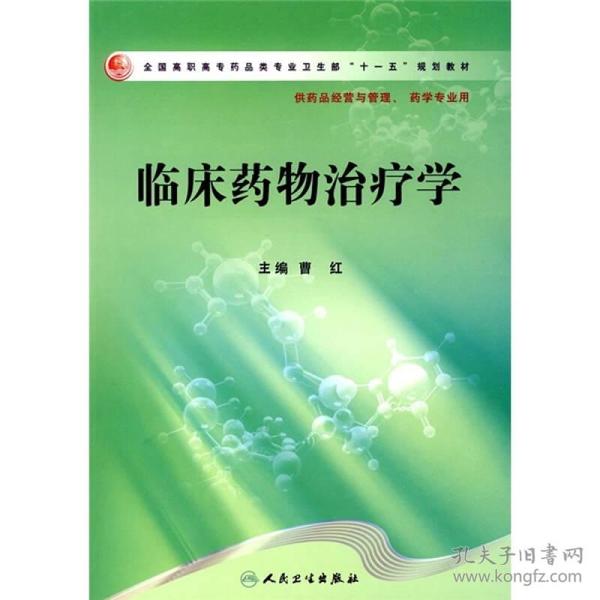 全国高职高专药品类专业卫生部“十一五”规划教材：临床药物治疗学