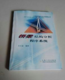 桥梁结构分析及程序系统