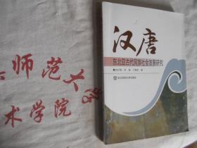 汉唐东北亚古代民族社会发展研究