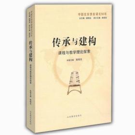 中国比较教育研究50年：传承与建构 · 课程与教学理论探索