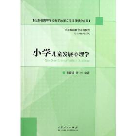 小学儿童发展心理学翟媛媛 山东人民出版