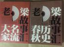 老梁故事汇 名流大家／历史春秋（共两本）