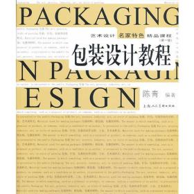 包装设计教程(新一版)---艺术设计名家特色精品教程