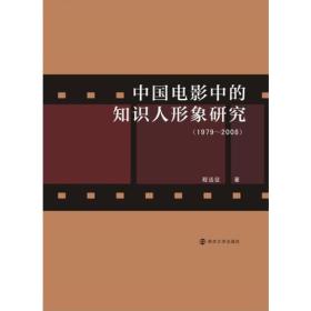 中国电影中的知识人形象研究:1979～2008