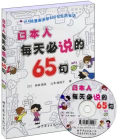 【正版】日本人每天必说的65句(书+MP3)