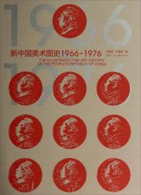 新中国美术图史1966-1976