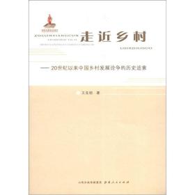 走近乡村-20世纪以来中国乡村发展论争的历史追索