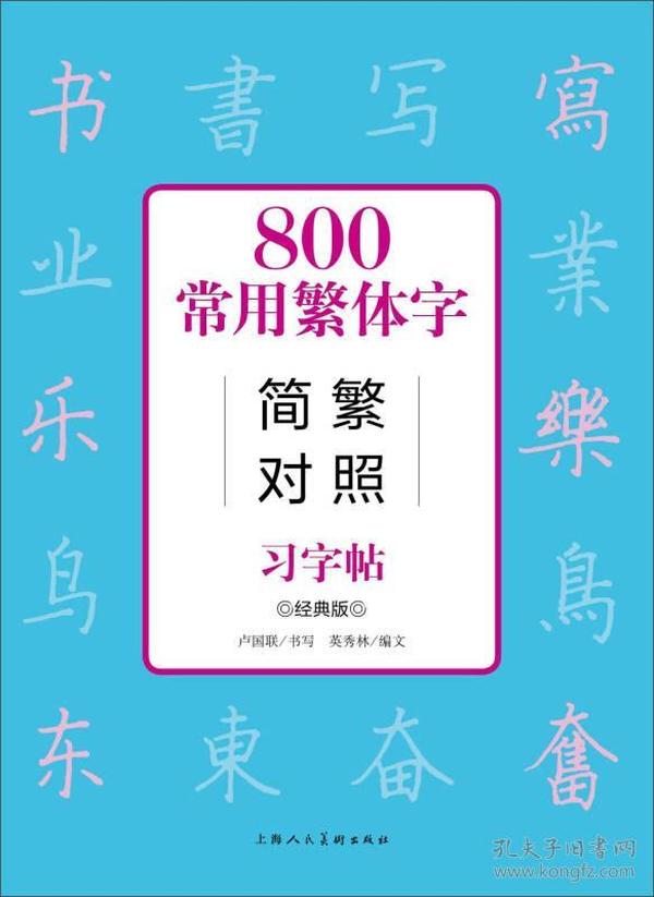 800常用繁体字简繁对照习字帖（经典版）