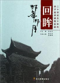 回眸那年那月：二十世纪五十年代学子追求感悟实录