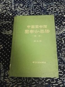 中国图书馆图书分类法第三版