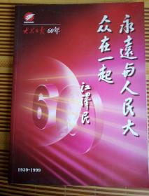 永远与人民大众在一起:大众日报六十年:1939-1999