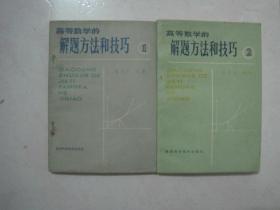 高等数学的解题方法和技巧（ 1、2两册合售）（55429）