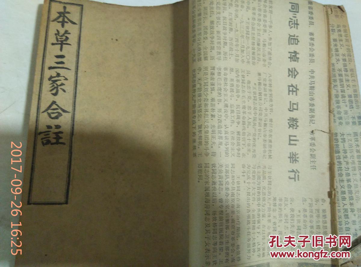 本草三家合注 3卷合订本/张隐庵/叶天士/陈修园三先生原本 线装医学书 32开.   出版时间不详 厚1.5厘米