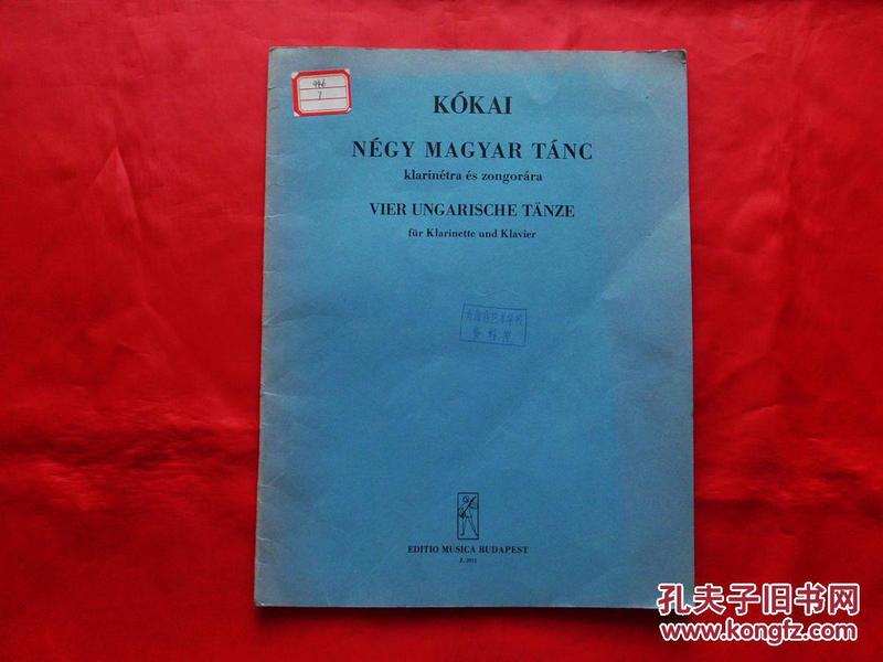 科考伊：四首匈牙利舞曲【单簧管与钢琴】（Kokai Rezso，外文版，8开曲谱本）