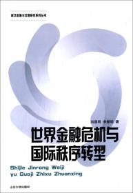 政治发展与治理研究系列丛书：世界金融危机与国际秩序转型