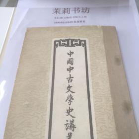 中国中古文学史演义
