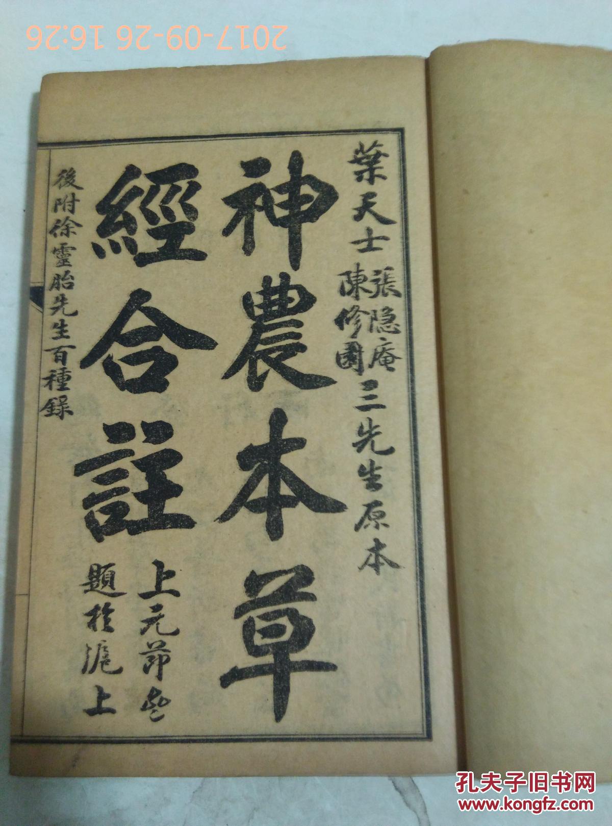 本草三家合注 3卷合订本/张隐庵/叶天士/陈修园三先生原本 线装医学书 32开.   出版时间不详 厚1.5厘米