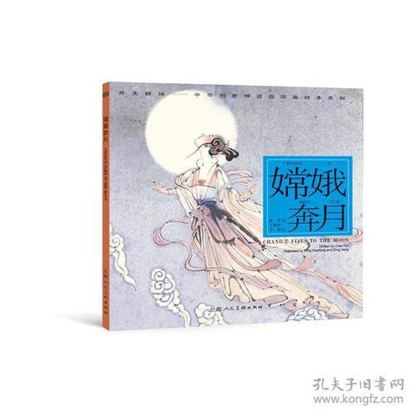 嫦娥奔月---(开天辟地—中华创世神话连环画绘本系列)