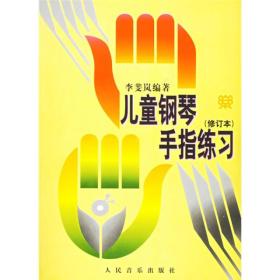 儿童钢琴手指练习 修订本