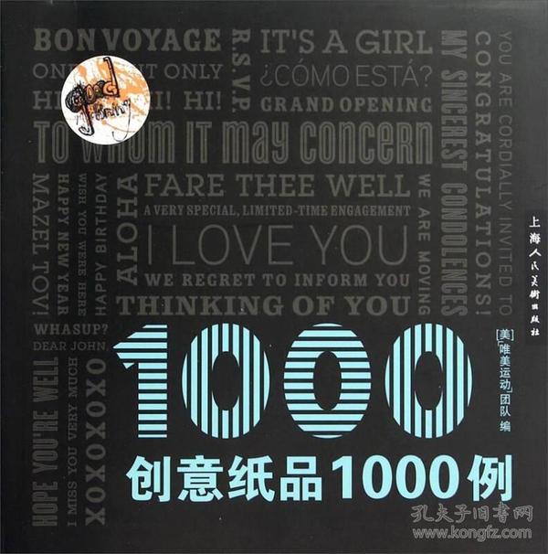 创意纸品1000例