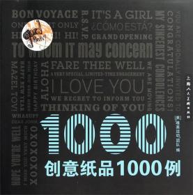 创意纸品1000例