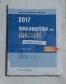 临床医学检验与技术（中级）模拟试卷        ，全新现货，正版（假一赔十）