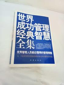 世界成功管理经典智慧全集【一图为准避免争论】