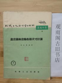 （正版）机械工人活叶学习资料 简易计算 4 直齿圆锥齿轮各部尺寸计算