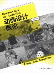 动画设计概论/中国高等院校动漫游戏专业精品教材