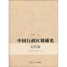 中国行政区划通史（元代卷）