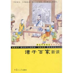 鲍鹏山中国文化新读系列：诸子百家新读